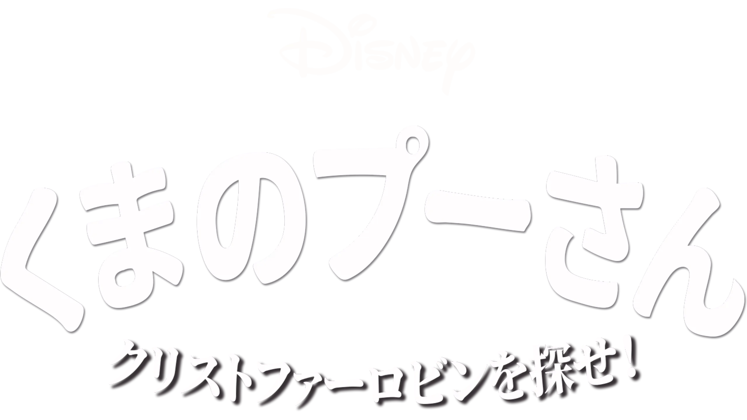 くまのプーさん／クリストファー・ロビンを探せ！