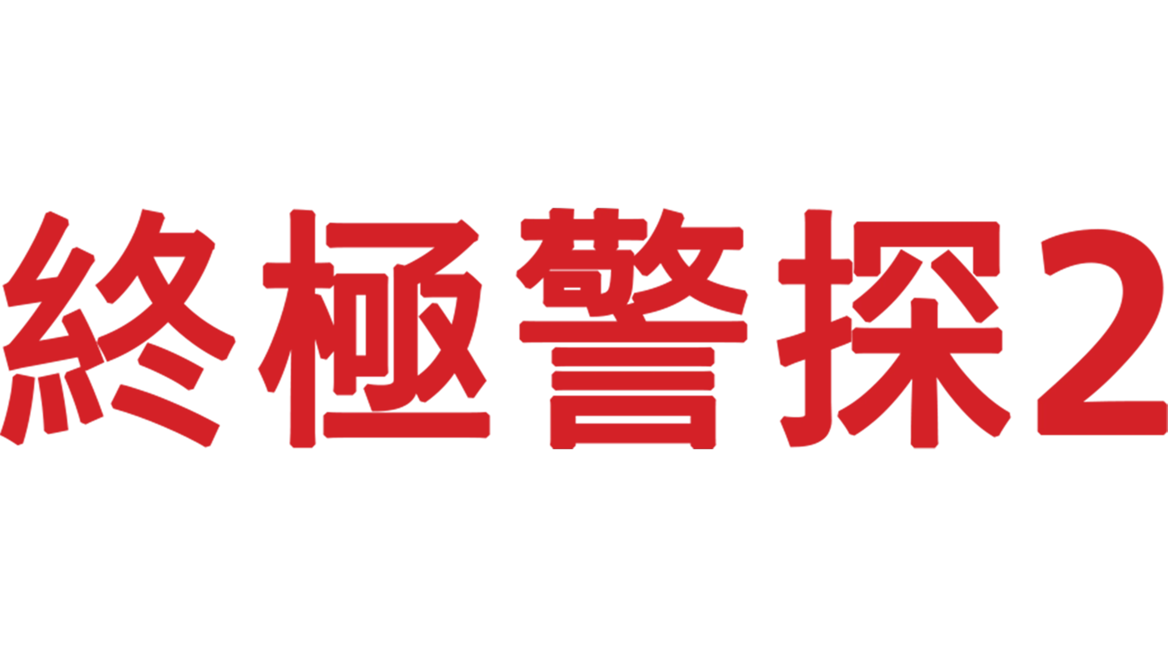 終極警探2