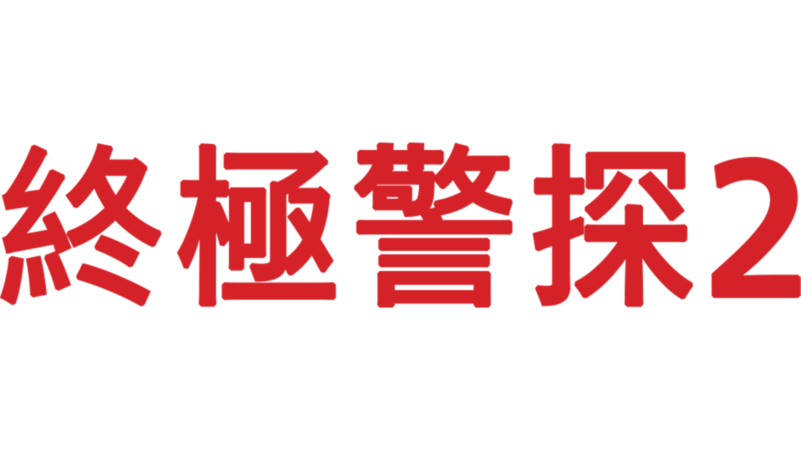 終極警探2