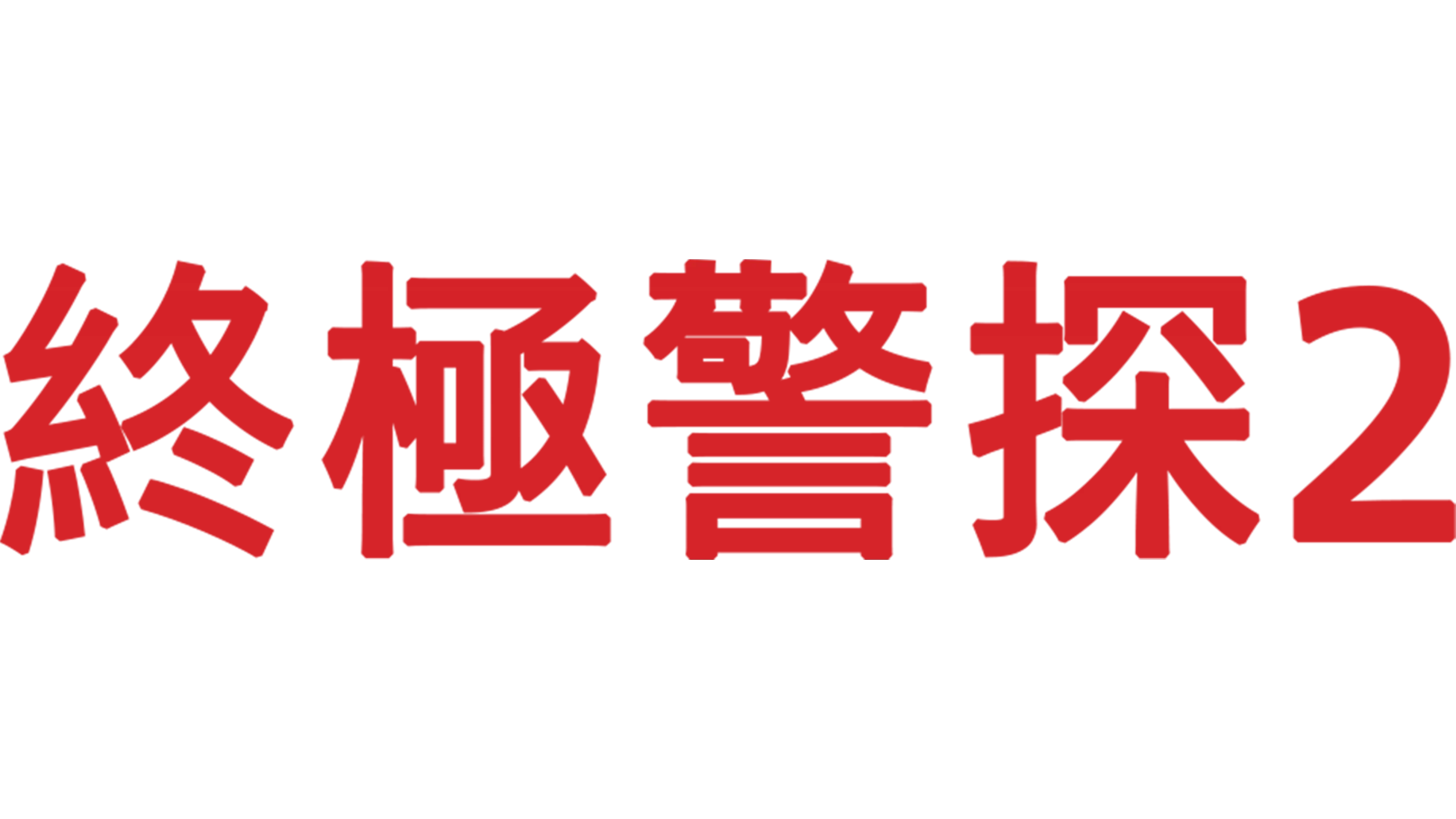 終極警探2