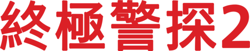 終極警探2