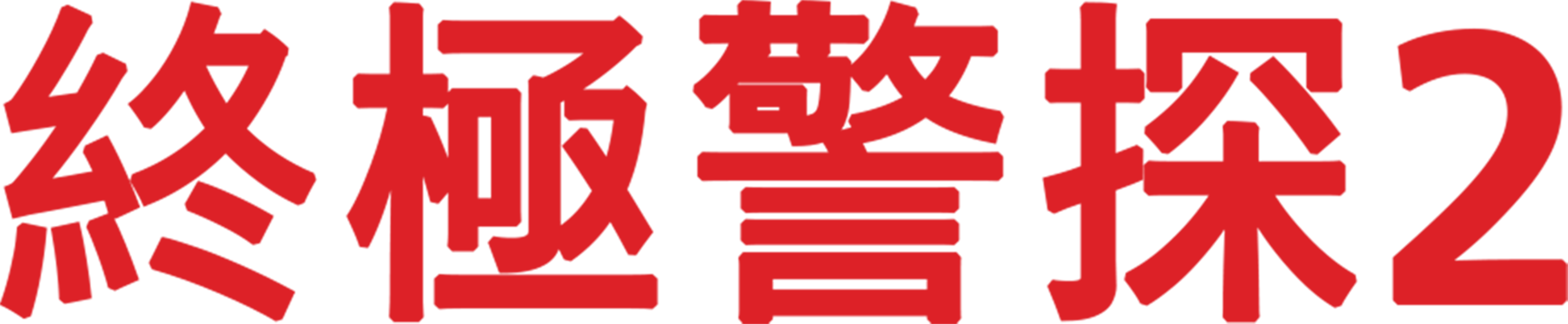 終極警探2