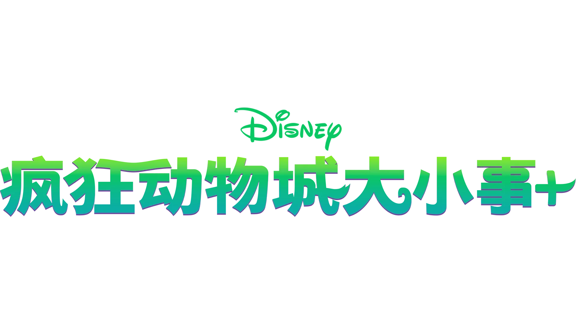 疯狂动物城大小事+