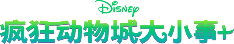 疯狂动物城大小事+
