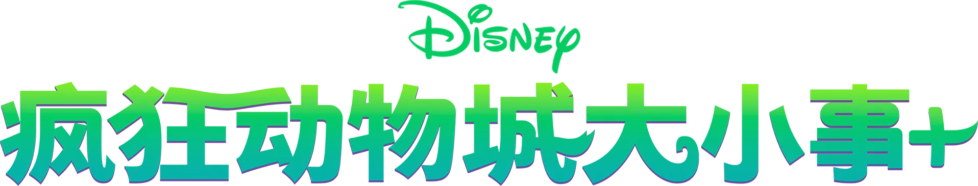 Zootopia+