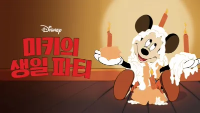 thumbnail - 미키의 생일 파티