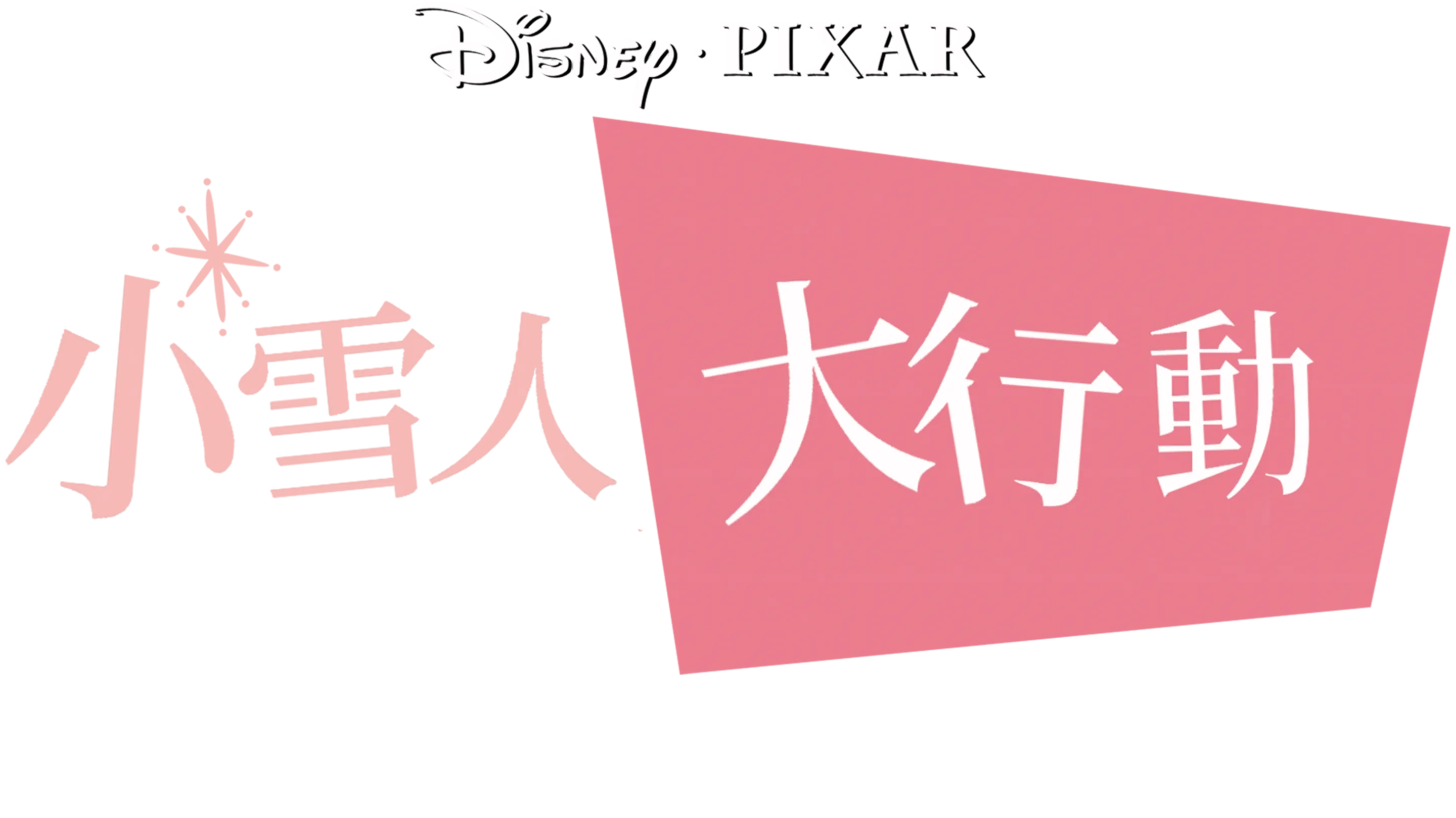 小雪人大行動