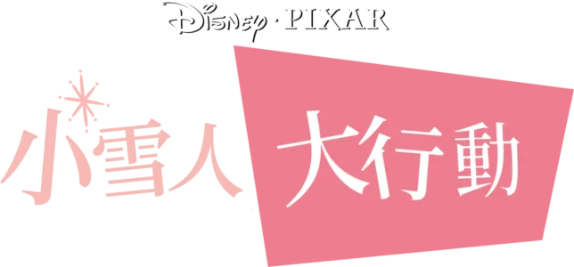 小雪人大行動
