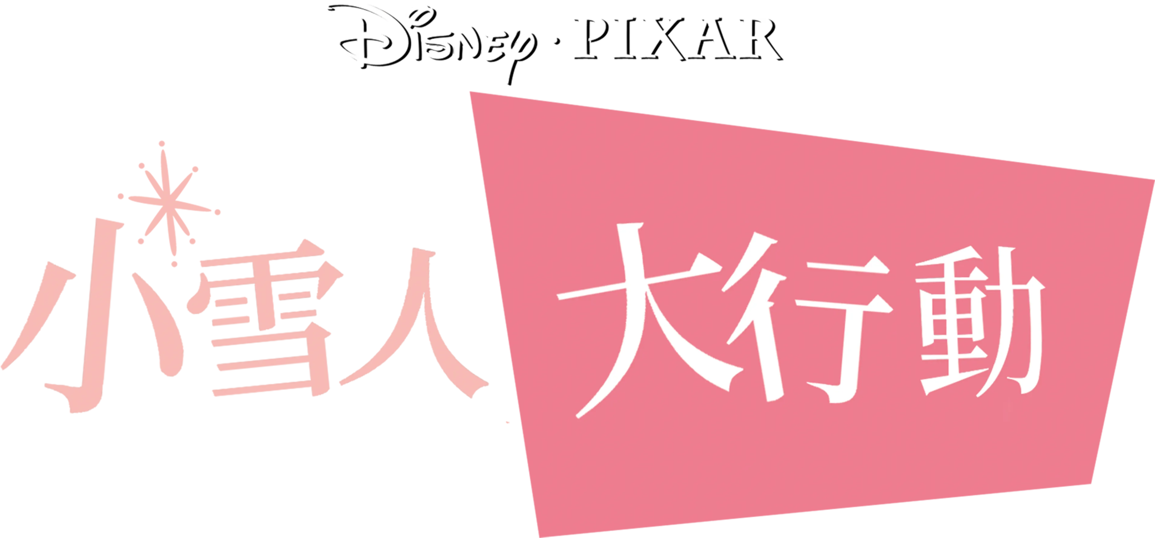 小雪人大行動