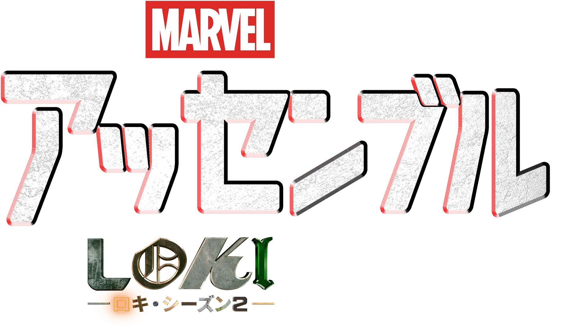 アッセンブル：ロキ シーズン２の裏側