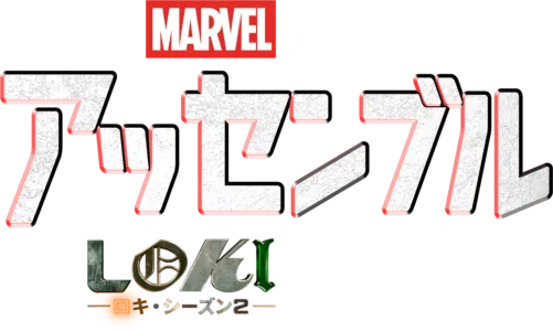アッセンブル：ロキ シーズン２の裏側