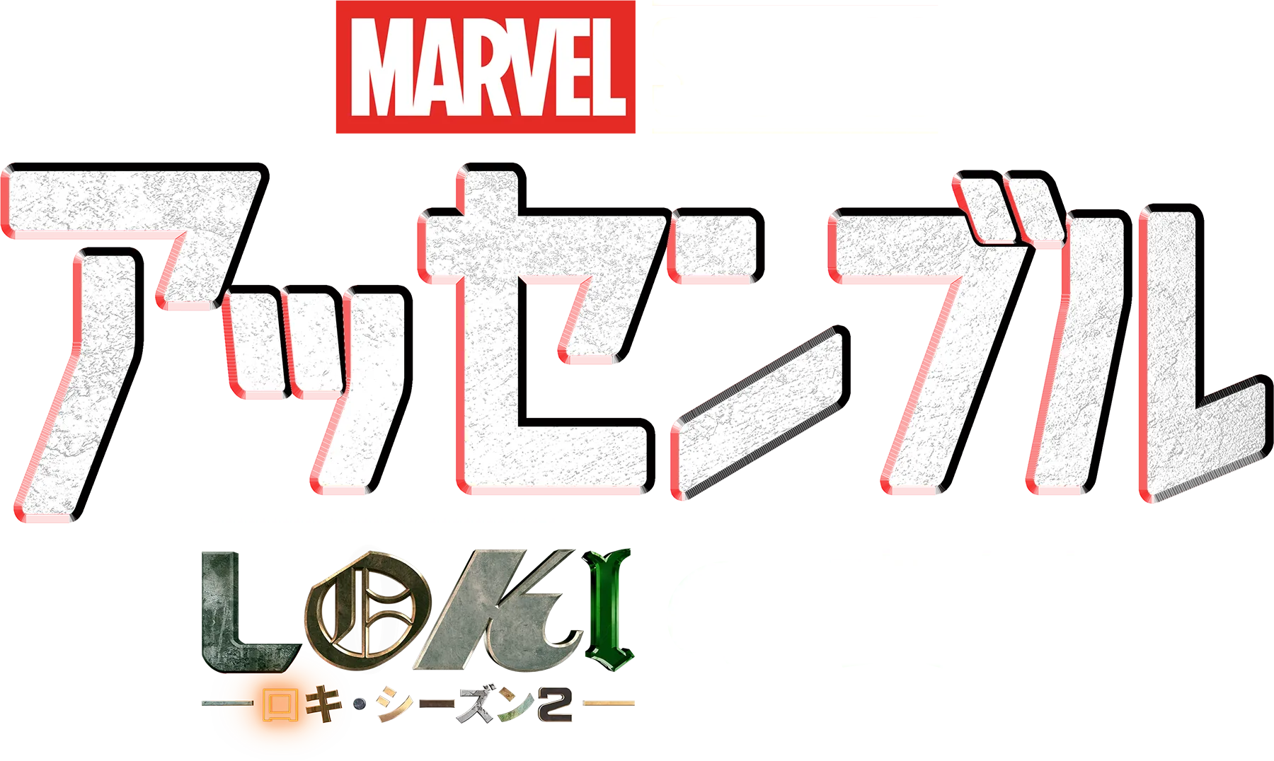 アッセンブル：ロキ シーズン２の裏側