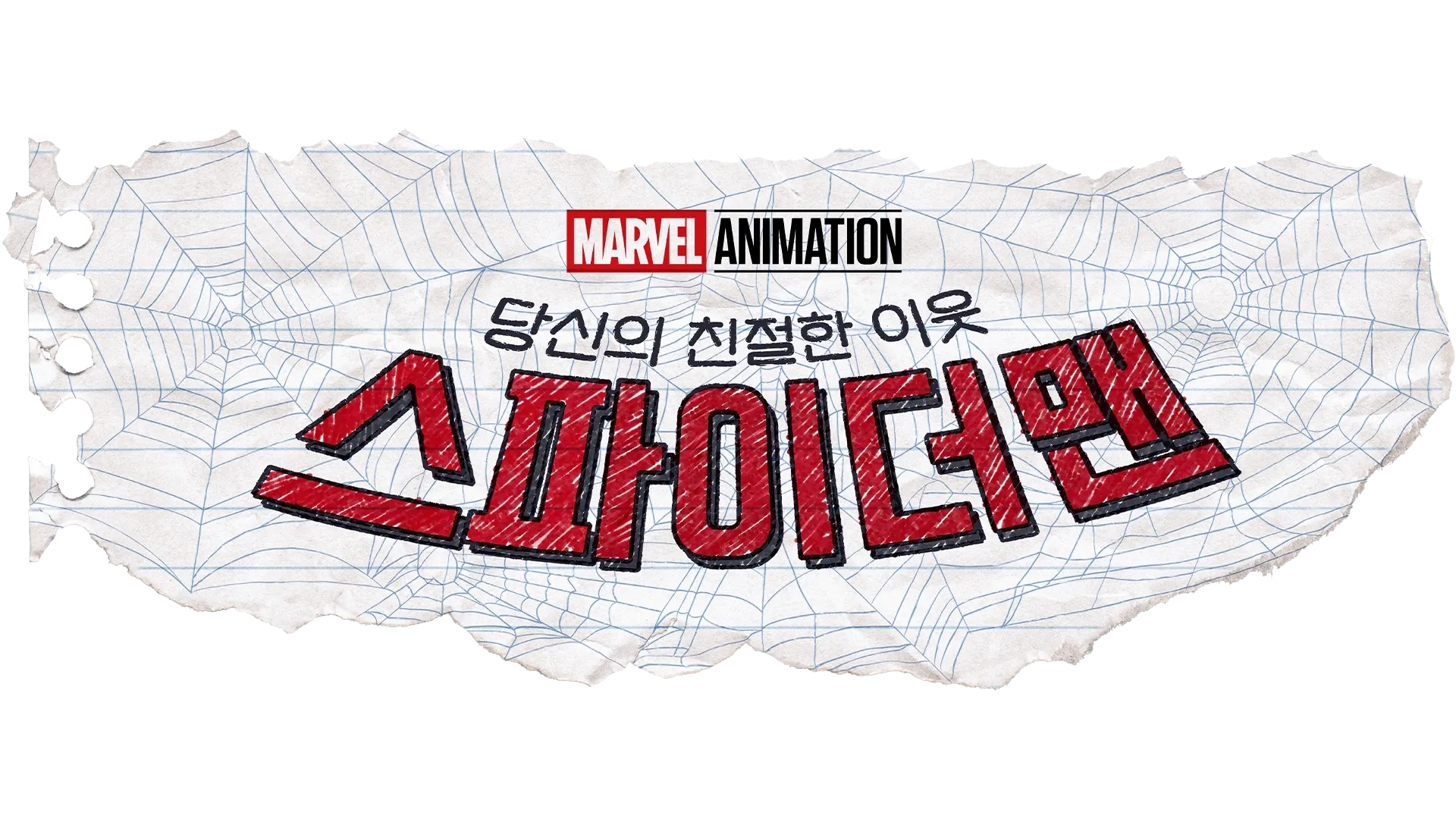 당신의 친절한 이웃 스파이더맨