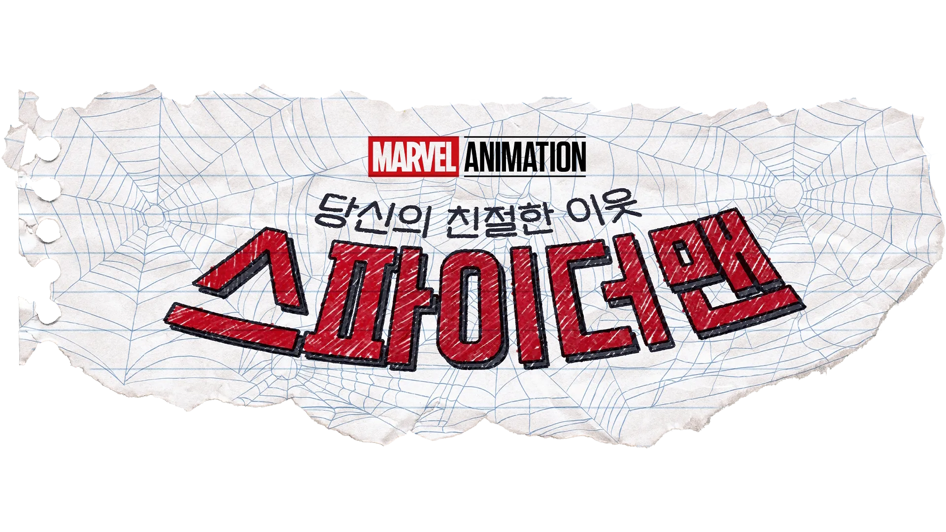 당신의 친절한 이웃 스파이더맨