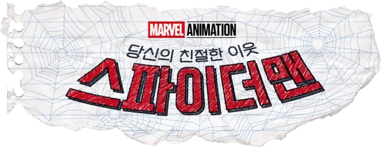 당신의 친절한 이웃 스파이더맨