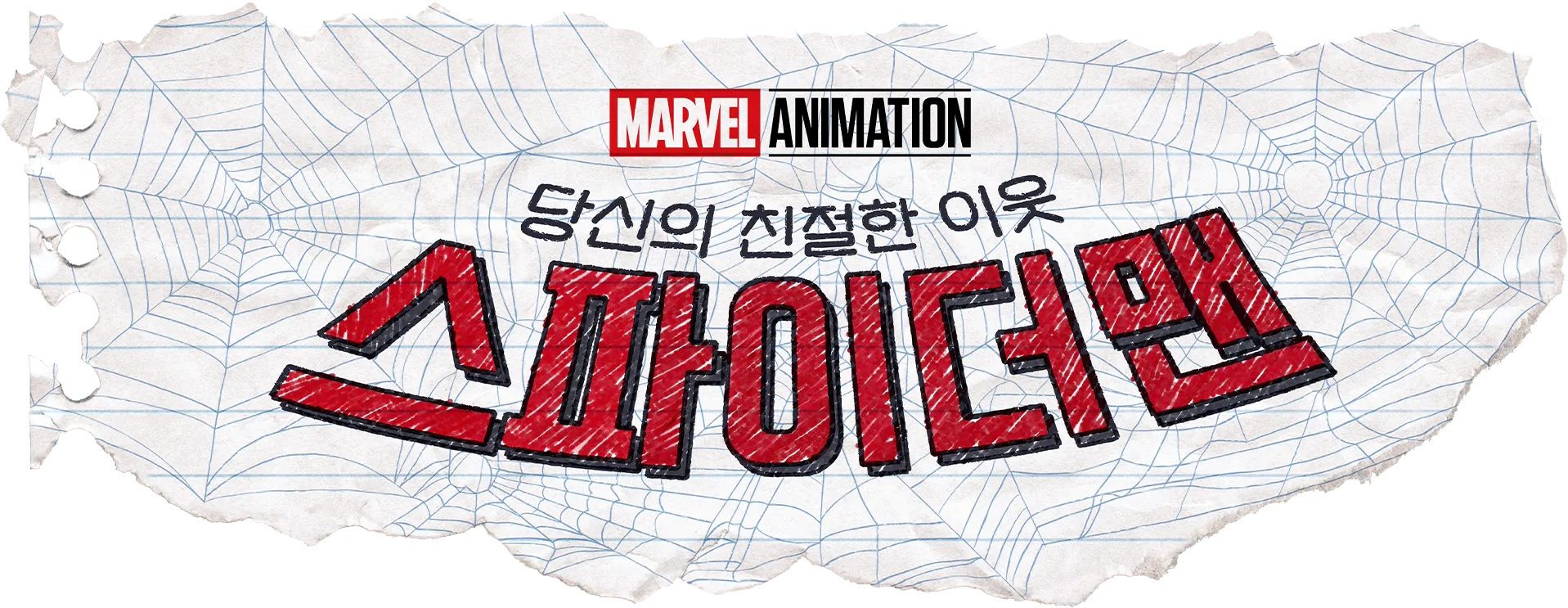 당신의 친절한 이웃 스파이더맨