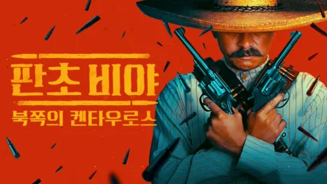 thumbnail - 판초 비야: 북쪽의 켄타우로스