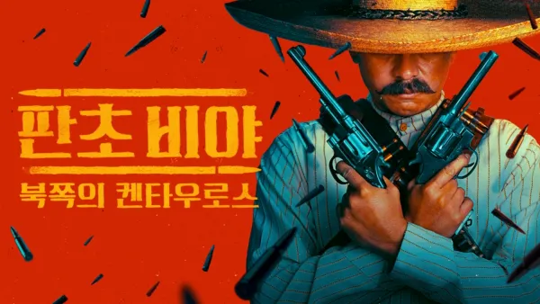 thumbnail - 판초 비야: 북쪽의 켄타우로스