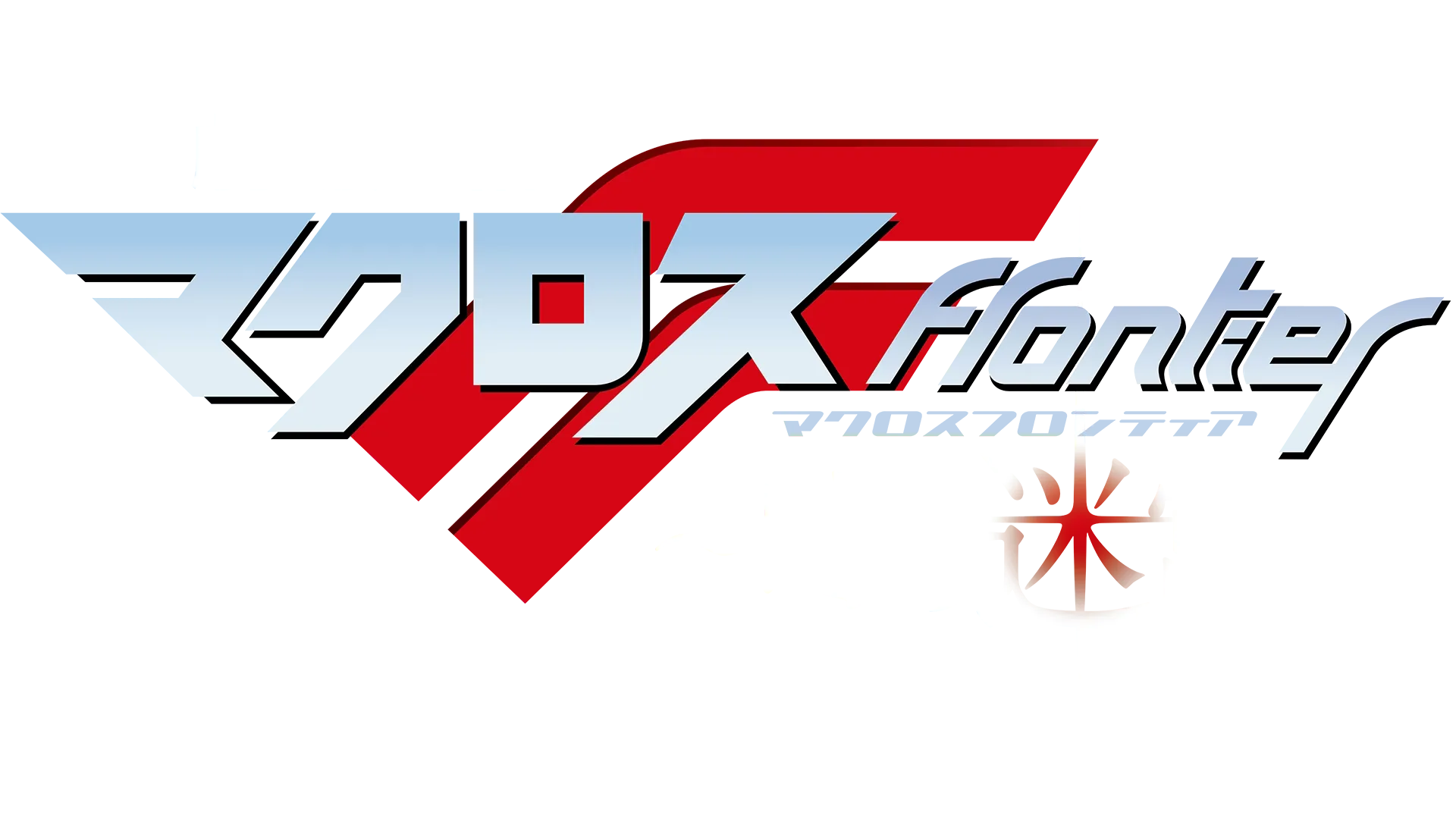 劇場短編マクロスF ～時の迷宮～