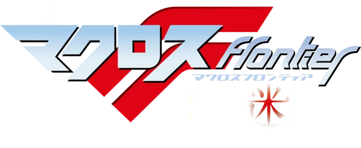 劇場短編マクロスF ～時の迷宮～
