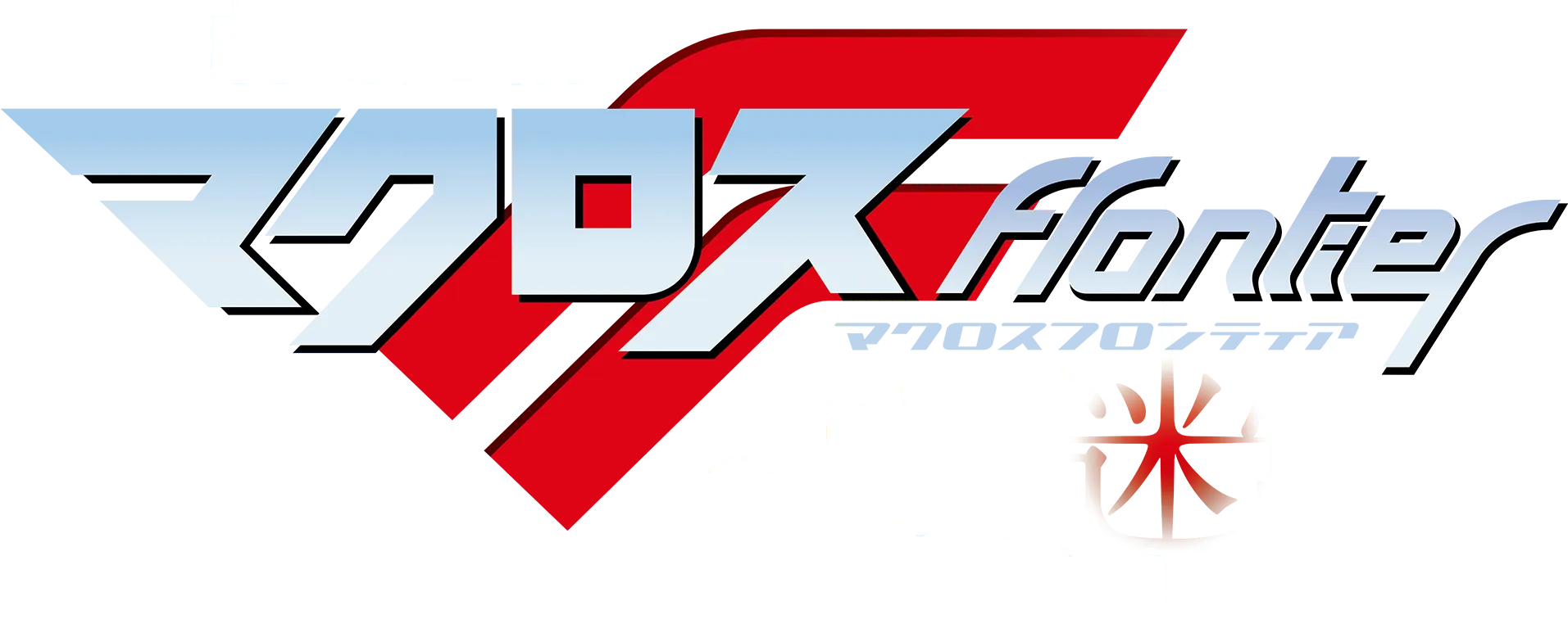 劇場短編マクロスF ～時の迷宮～