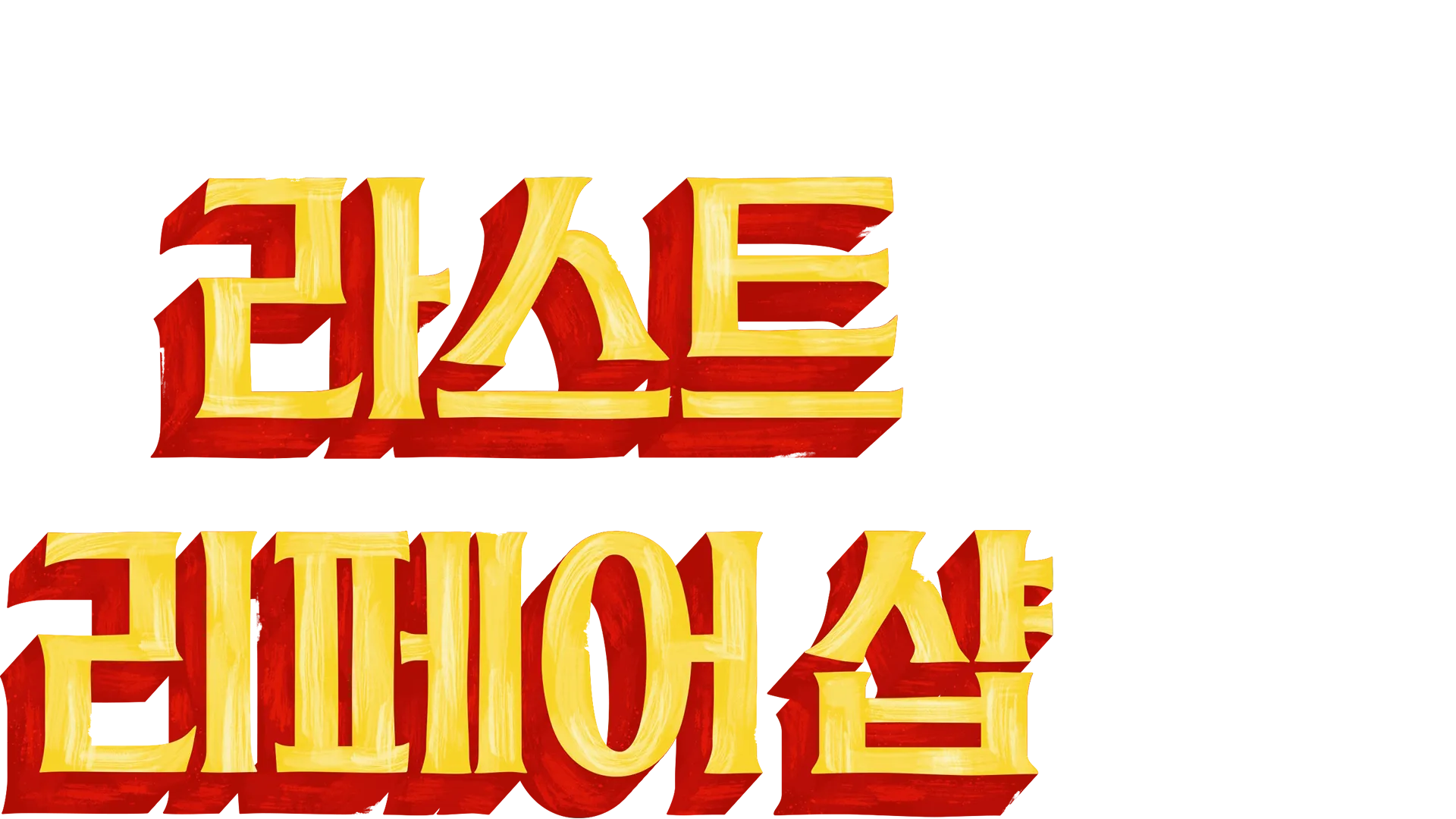 라스트 리페어 샵