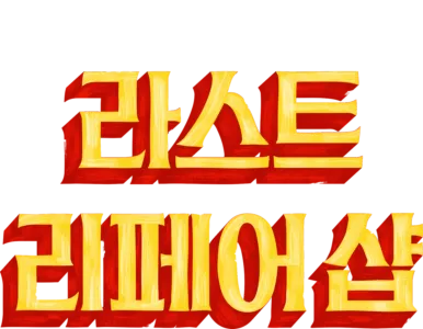 라스트 리페어 샵