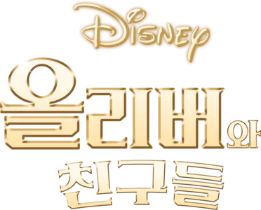 올리버와 친구들