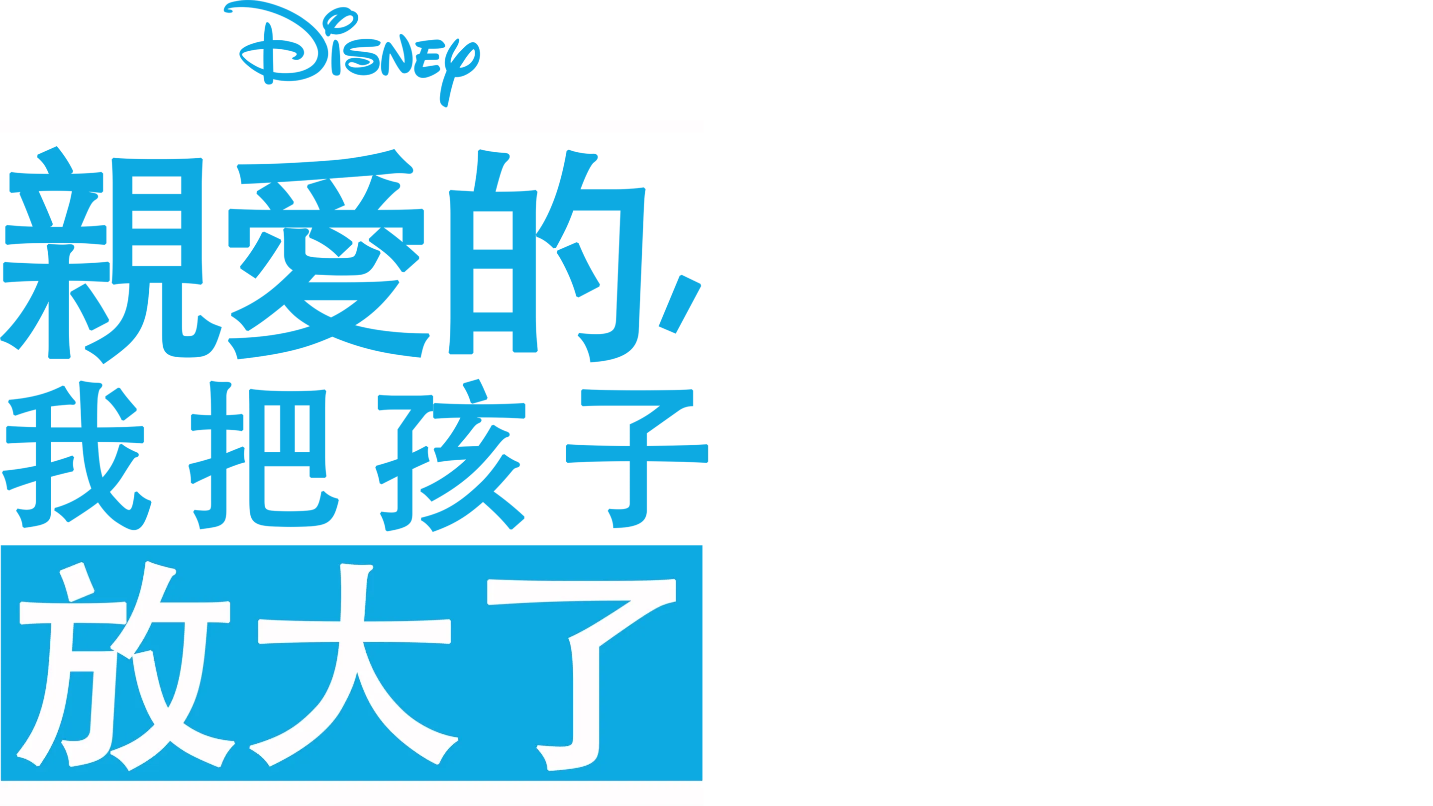 親愛的，我把孩子放大了