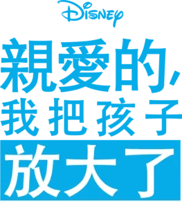 親愛的，我把孩子放大了