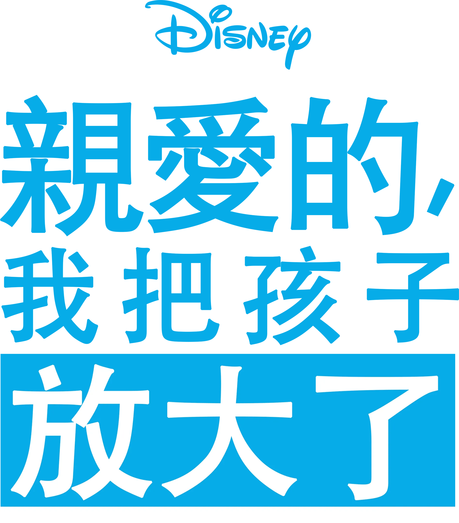 親愛的，我把孩子放大了