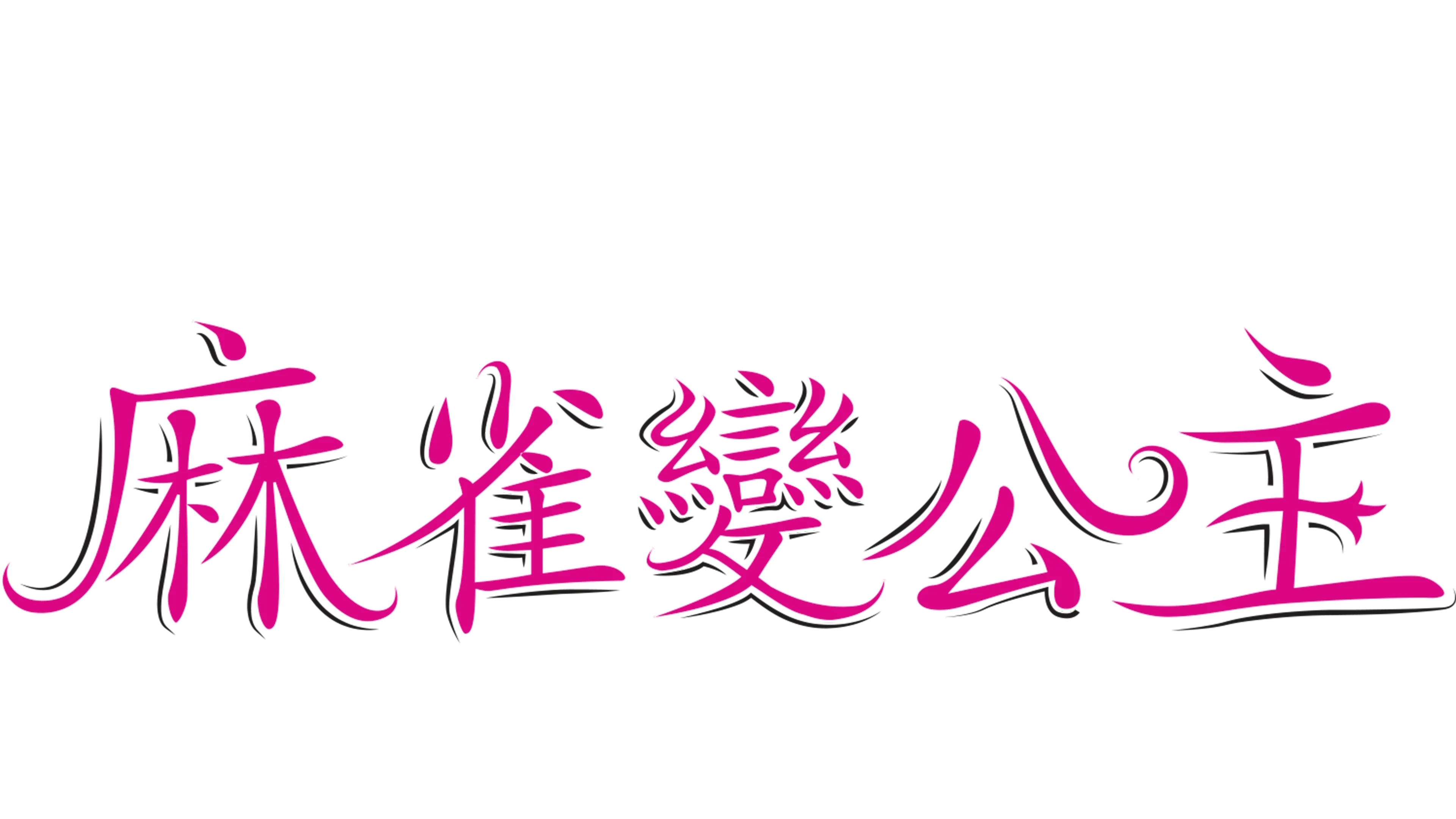 麻雀變公主