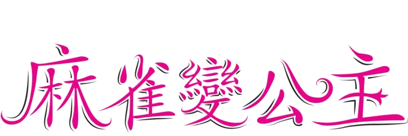 麻雀變公主