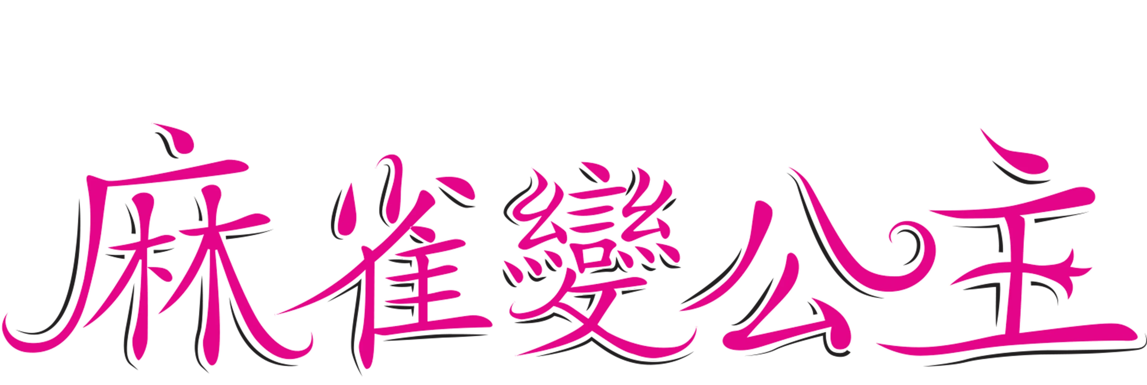 麻雀變公主