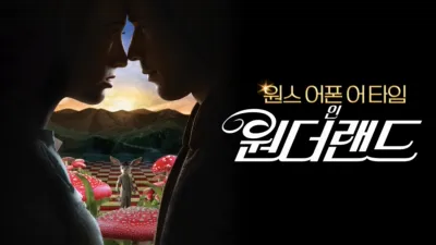 원스 어폰 어 타임 인 원더랜드