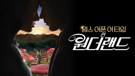 thumbnail - 원스 어폰 어 타임 인 원더랜드