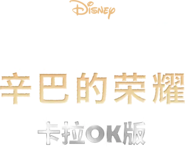 狮子王2：辛巴的荣耀  卡拉OK版