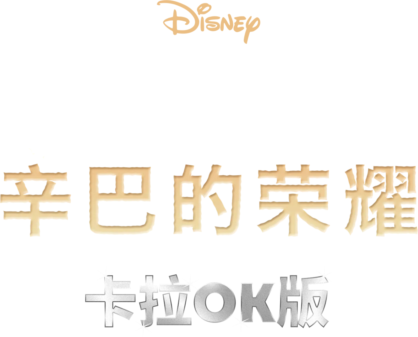 狮子王2：辛巴的荣耀  卡拉OK版