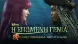 thumbnail - Η Επόμενη Γενιά: Κάτω Από τη Θάλασσα (Μικρού Μήκους)