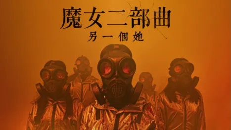 thumbnail - 魔女二部曲：另一個她