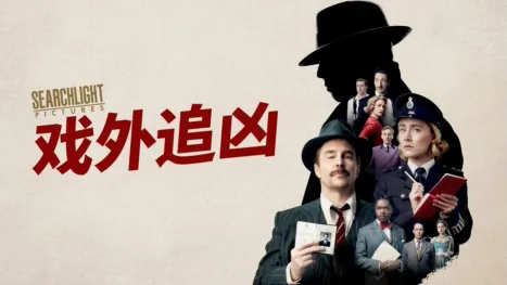 thumbnail - 戏外追凶