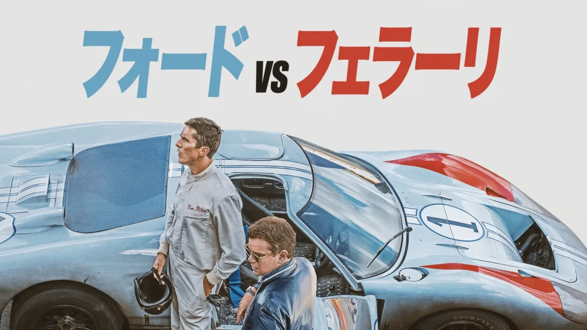 フォードvsフェラーリを配信で見る | Disney+(ディズニープラス)