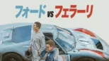 thumbnail - フォードvsフェラーリ
