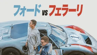 フォードvsフェラーリ