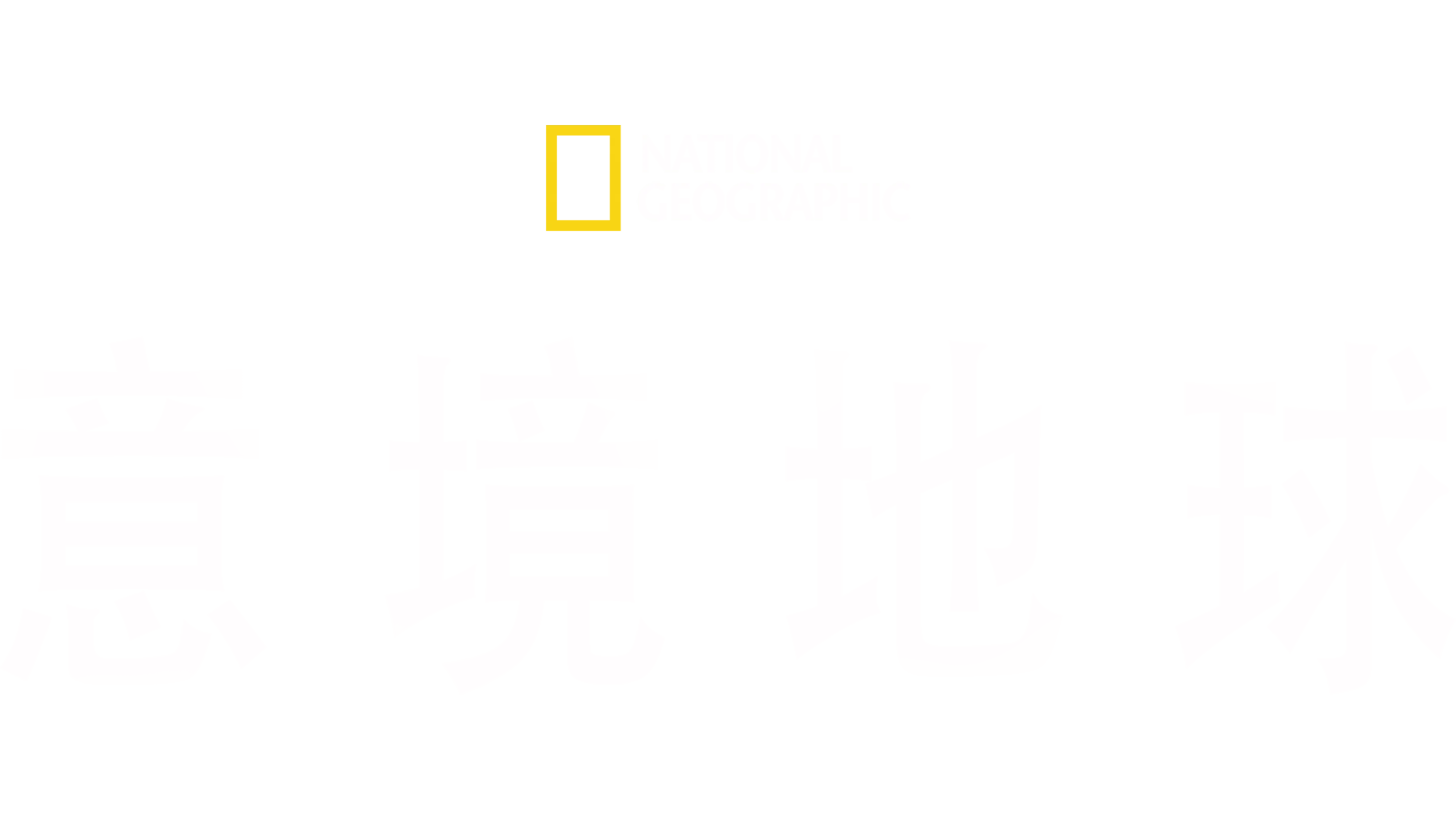 National Geographic：意境地球：第1季