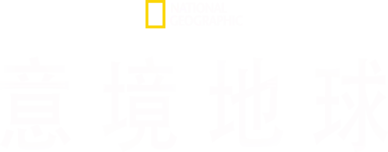 National Geographic：意境地球：第1季