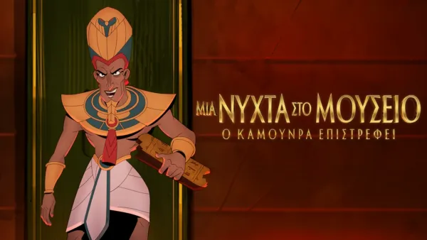 thumbnail - Μια Νύχτα στο Μουσείο: Ο Καμουνρά Επιστρέφει