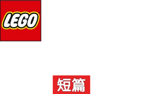 Lego星際大戰：抵抗勢力崛起 (短篇)