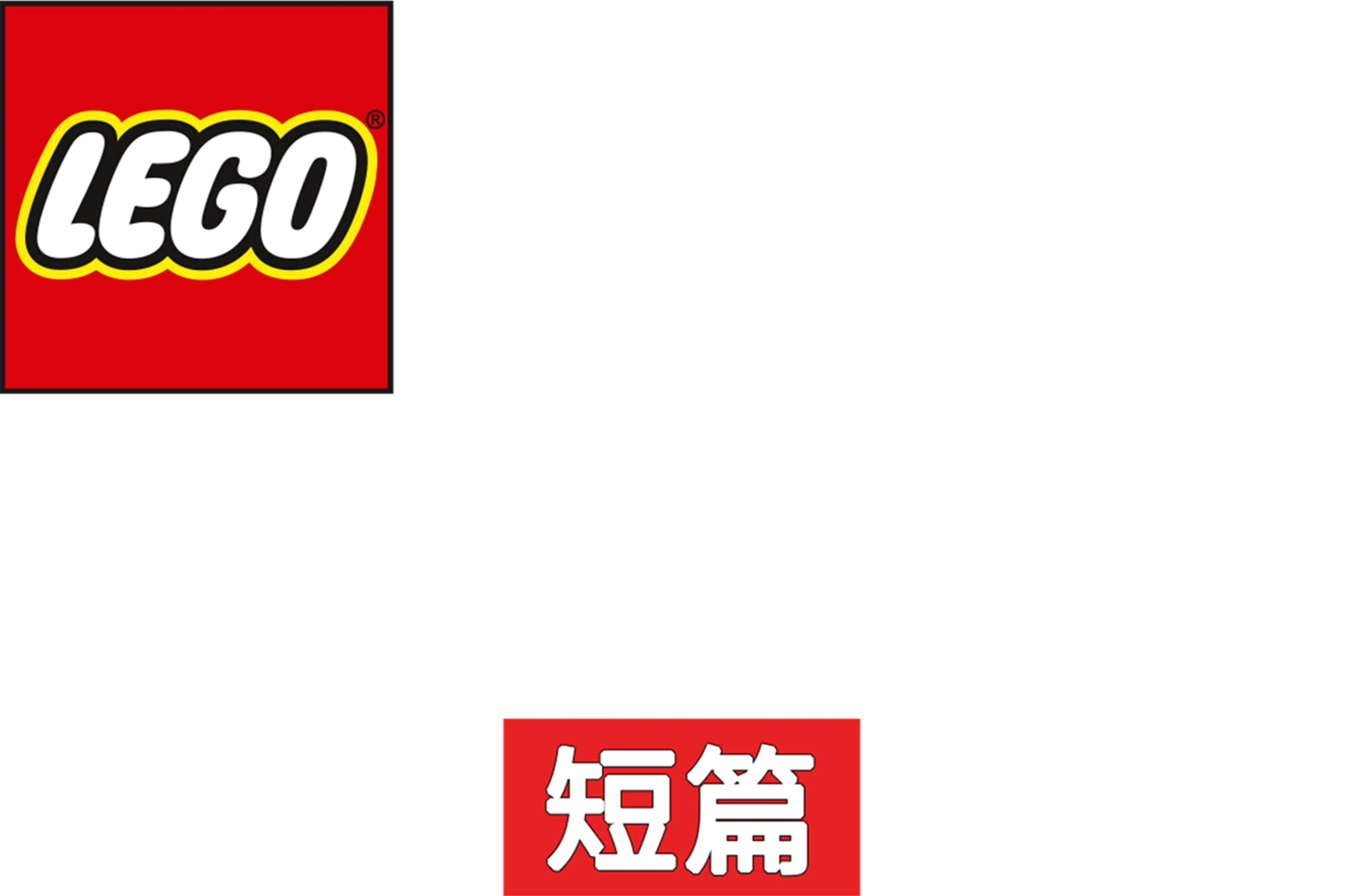 Lego星際大戰：抵抗勢力崛起 (短篇)