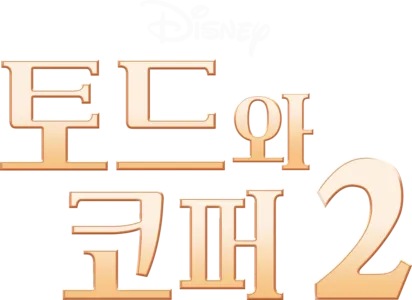 토드와 코퍼 2